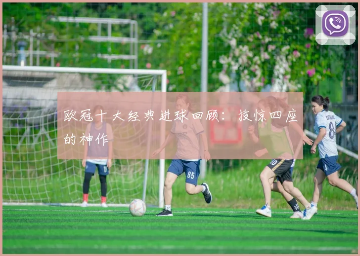 欧冠十大经典进球回顾：技惊四座的神作