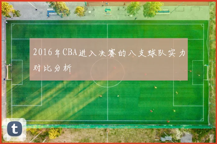 2016年CBA进入决赛的八支球队实力对比分析