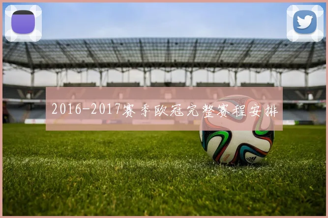 2016-2017赛季欧冠完整赛程安排