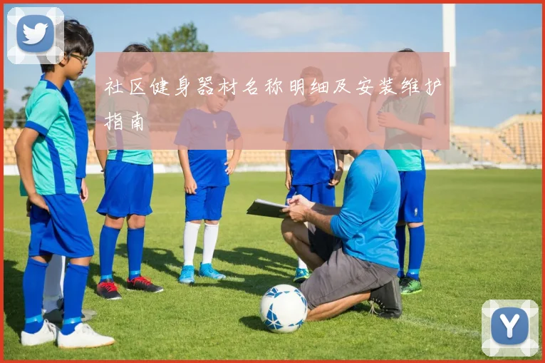 社区健身器材名称明细及安装维护指南