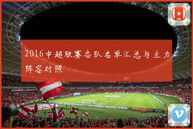 2016中超联赛各队名单汇总与主力阵容对照