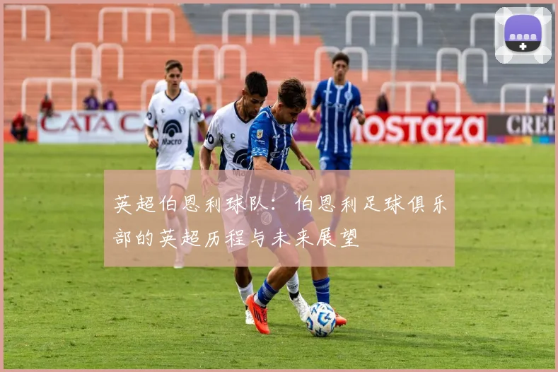 英超伯恩利球队：伯恩利足球俱乐部的英超历程与未来展望