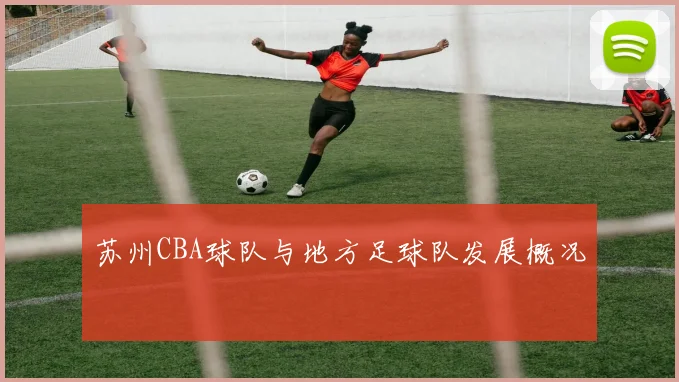 苏州CBA球队与地方足球队发展概况