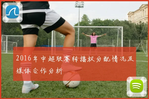 2016年中超联赛转播权分配情况及媒体合作分析
