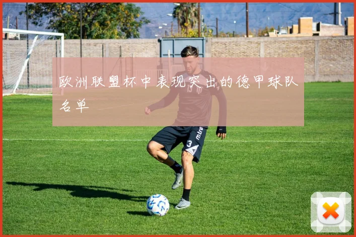 欧洲联盟杯中表现突出的德甲球队名单