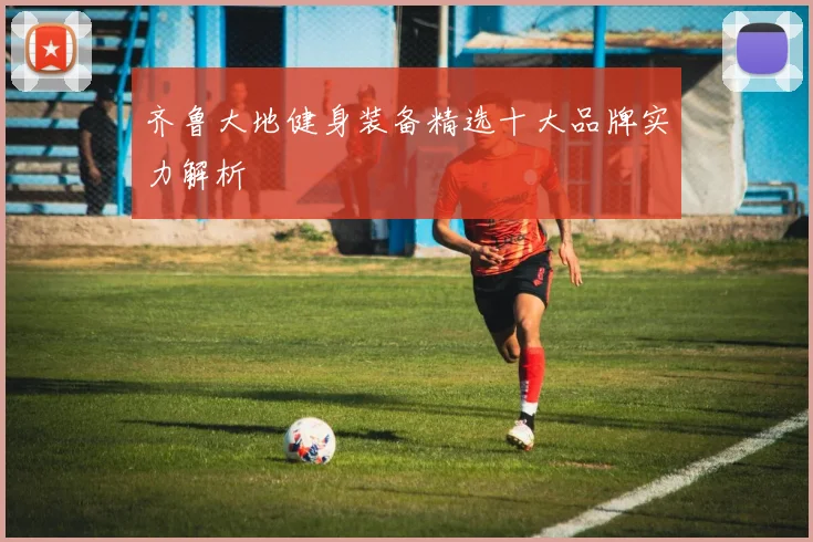 齐鲁大地健身装备精选十大品牌实力解析