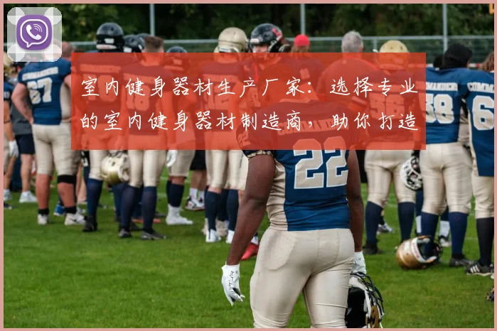 室内健身器材生产厂家：选择专业的室内健身器材制造商，助你打造健身空间