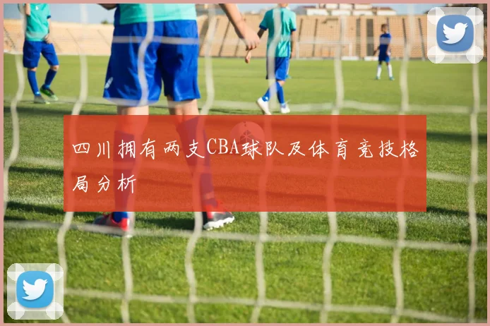 四川拥有两支CBA球队及体育竞技格局分析