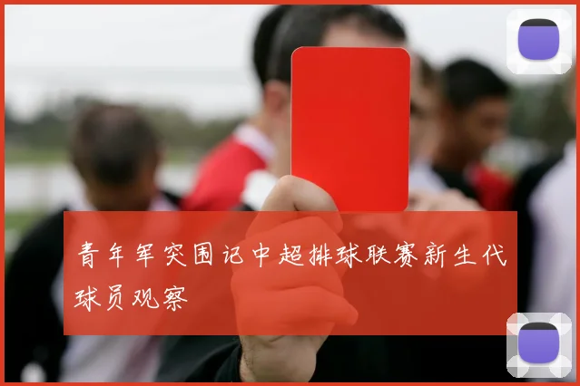 青年军突围记中超排球联赛新生代球员观察