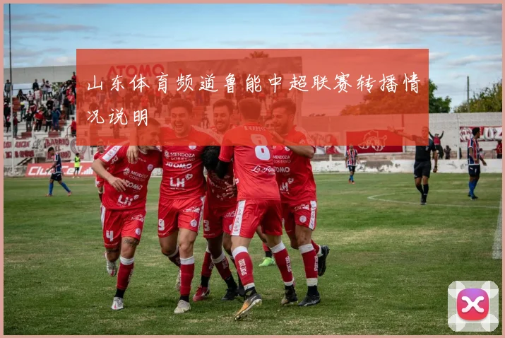 山东体育频道鲁能中超联赛转播情况说明